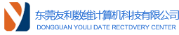 東莞友利數(shù)維計(jì)算機(jī)科技有限公司